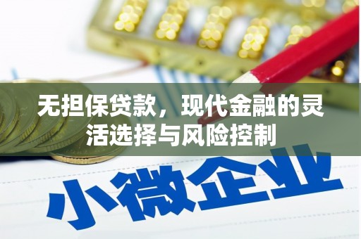 葵青无担保贷款，现代金融的灵活选择与风险控制
