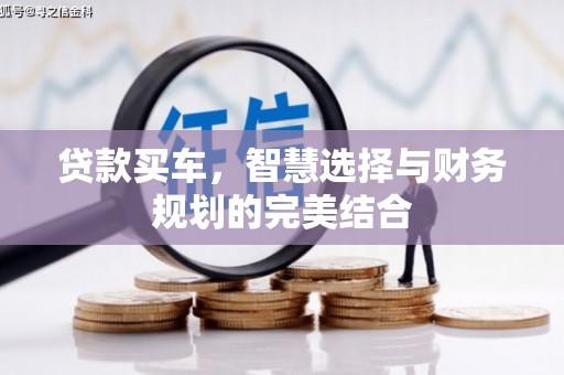 民雄贷款买车，智慧选择与财务规划的完美结合