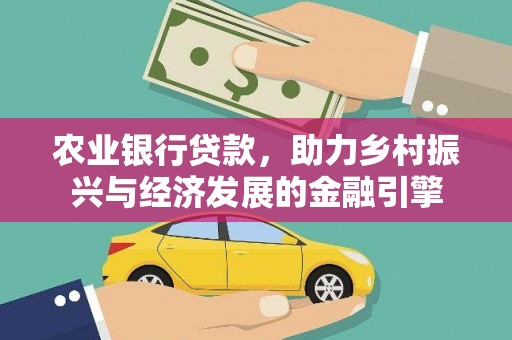 镇巴农业银行贷款，助力乡村振兴与经济发展的金融引擎