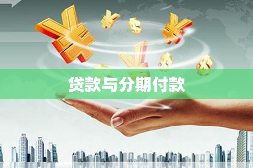 乳源贷款与分期付款