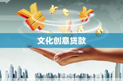 涧西文化创意贷款