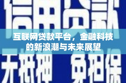 汾阳互联网贷款平台，金融科技的新浪潮与未来展望