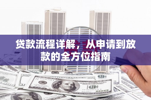 坊子贷款流程详解，从申请到放款的全方位指南
