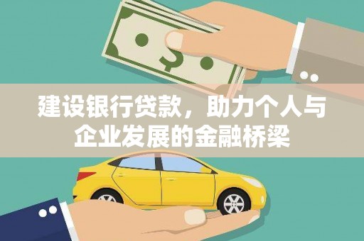 雄安新区建设银行贷款，助力个人与企业发展的金融桥梁