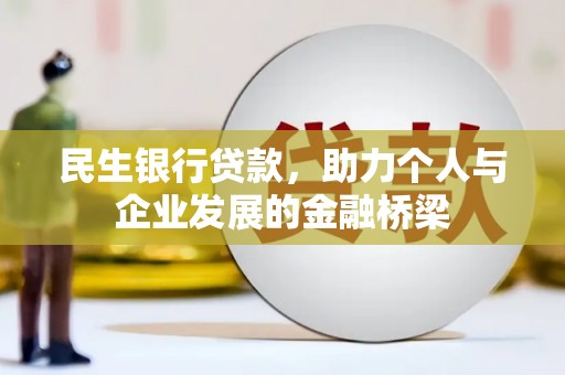 恒山民生银行贷款，助力个人与企业发展的金融桥梁