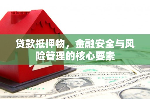 克孜勒苏柯尔克孜贷款抵押物，金融安全与风险管理的核心要素
