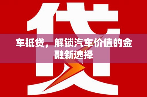 新埔车抵贷，解锁汽车价值的金融新选择
