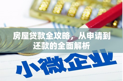 龙文房屋贷款全攻略，从申请到还款的全面解析