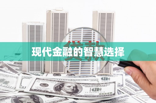 西塞山现代金融的智慧选择