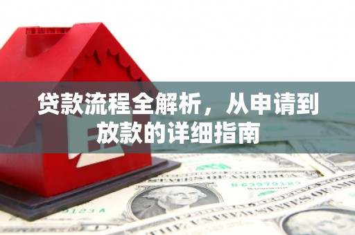 久治贷款流程全解析，从申请到放款的详细指南