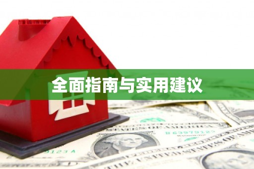 旬阳全面指南与实用建议