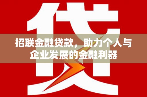 琼结招联金融贷款，助力个人与企业发展的金融利器