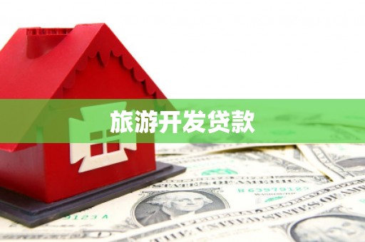 南投旅游开发贷款