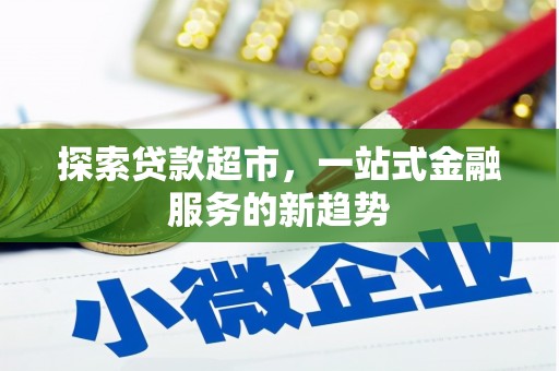 塘厦探索贷款超市，一站式金融服务的新趋势