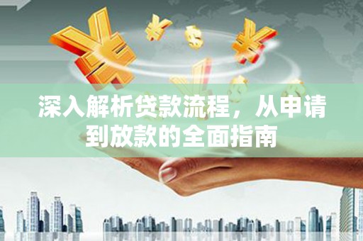 宁江深入解析贷款流程，从申请到放款的全面指南