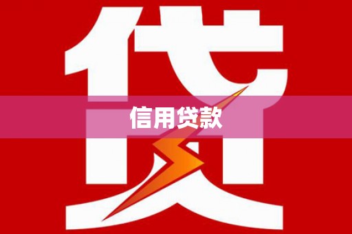 景东信用贷款