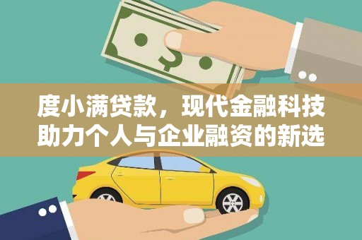 吴中度小满贷款，现代金融科技助力个人与企业融资的新选择