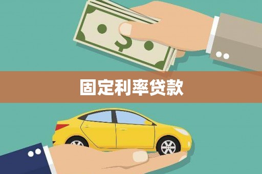 丽江固定利率贷款