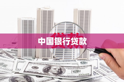 襄阳中国银行贷款