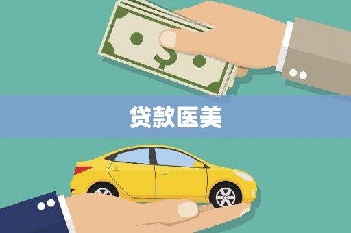 清远贷款医美