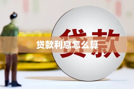 东明贷款利息怎么算