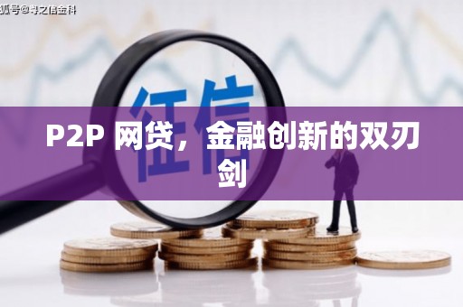 乾安P2P 网贷，金融创新的双刃剑
