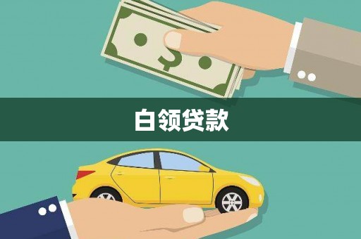 容县白领贷款