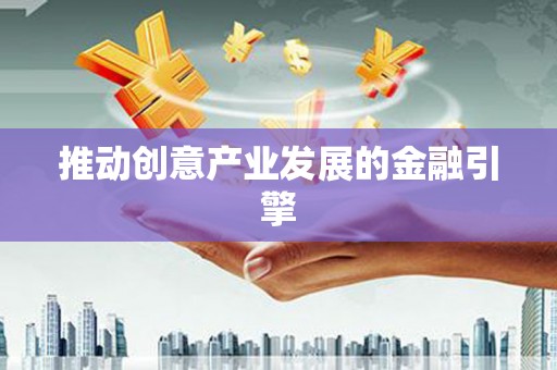 宣州推动创意产业发展的金融引擎