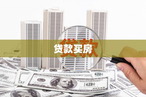 佳冬贷款买房