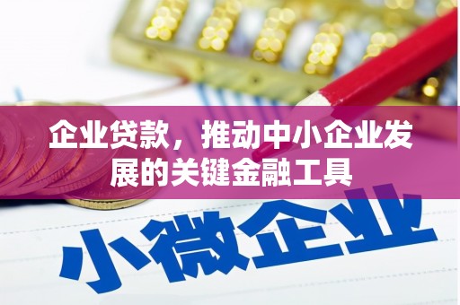 冀州企业贷款，推动中小企业发展的关键金融工具