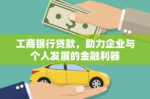 二水工商银行贷款，助力企业与个人发展的金融利器