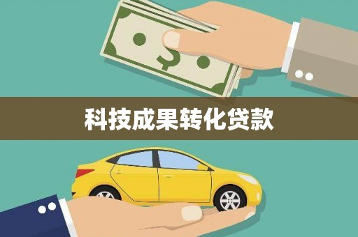 察雅科技成果转化贷款
