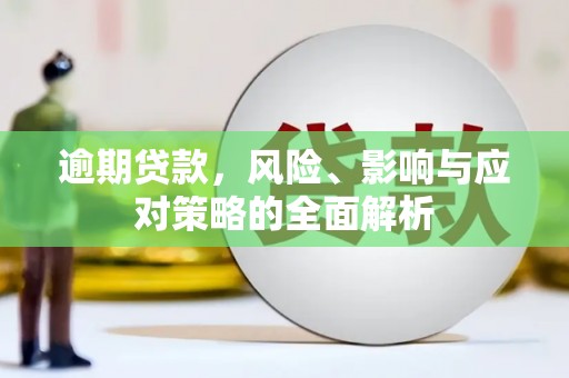 松原逾期贷款，风险、影响与应对策略的全面解析
