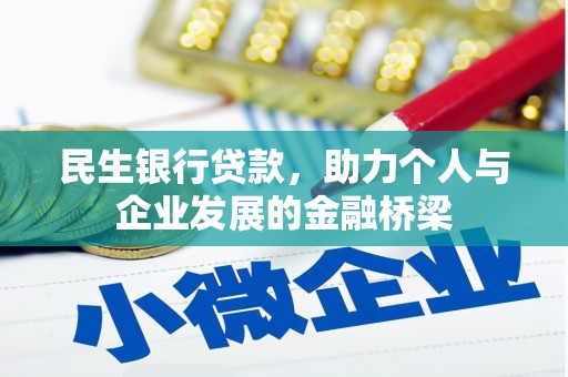 舟山新区民生银行贷款，助力个人与企业发展的金融桥梁