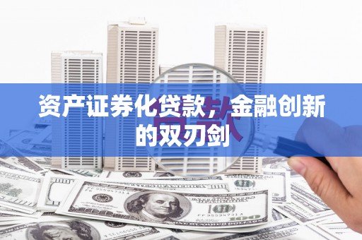普湾新区资产证券化贷款，金融创新的双刃剑