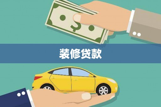 瓮安装修贷款