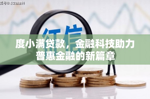 广河度小满贷款，金融科技助力普惠金融的新篇章
