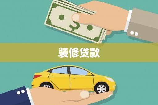 乐东装修贷款