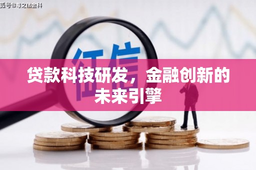 府谷贷款科技研发，金融创新的未来引擎