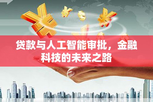 狮潭贷款与人工智能审批，金融科技的未来之路