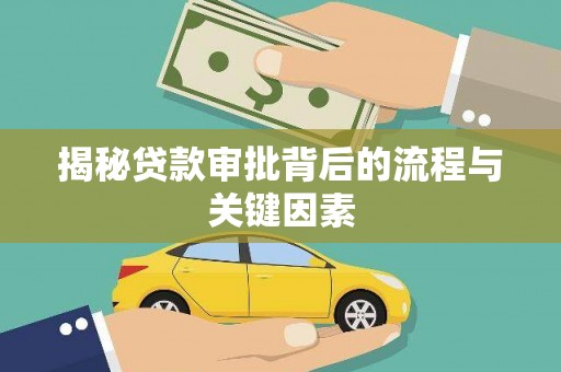 昔阳揭秘贷款审批背后的流程与关键因素