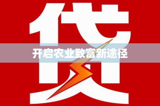 宁晋开启农业致富新途径