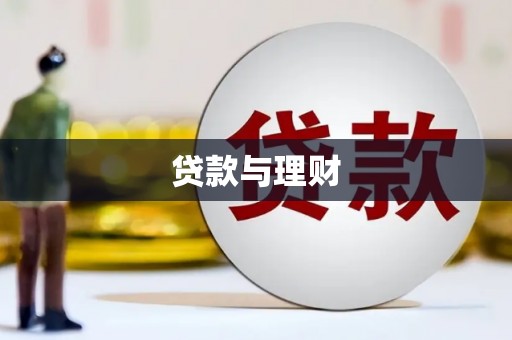 桐城贷款与理财