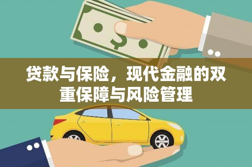 大林贷款与保险，现代金融的双重保障与风险管理