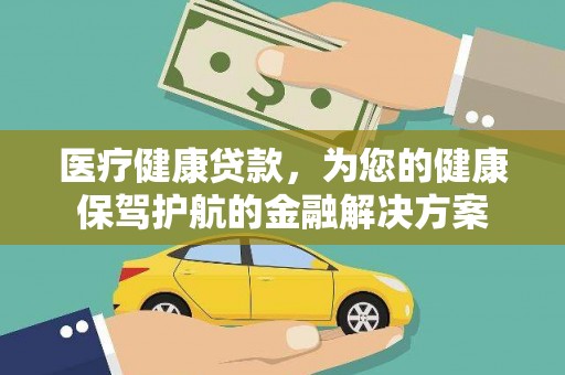 礼县医疗健康贷款，为您的健康保驾护航的金融解决方案