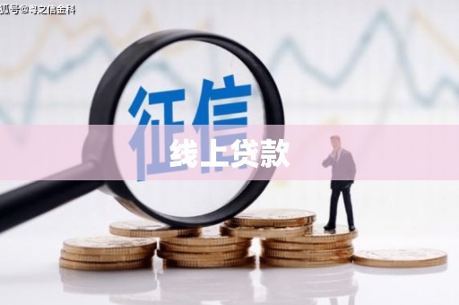 黔东南线上贷款