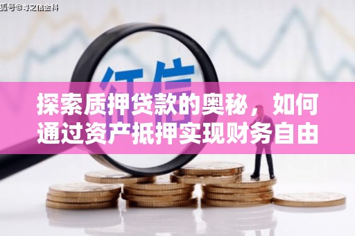 鄢陵探索质押贷款的奥秘，如何通过资产抵押实现财务自由