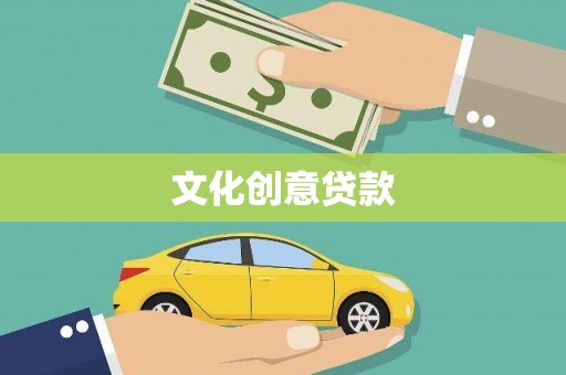 汇川文化创意贷款