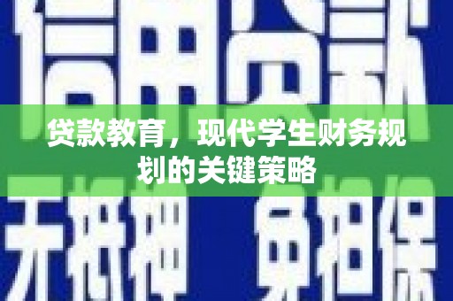 张湾贷款教育，现代学生财务规划的关键策略