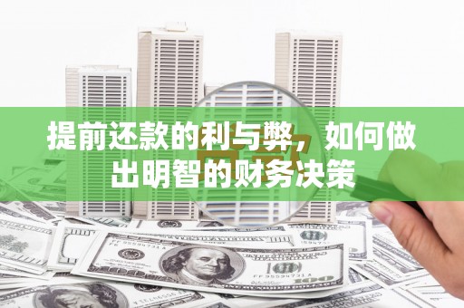 崇仁提前还款的利与弊，如何做出明智的财务决策